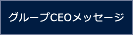 グループCEOメッセージ