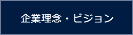 経営理念・ビジョン