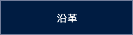 沿　革