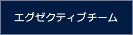 エグゼクティブチーム