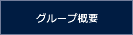 グループ概要