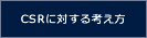 CSRに対する考え方