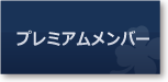 プレミアムメンバー