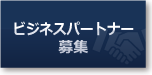 ビジネスパートナー募集