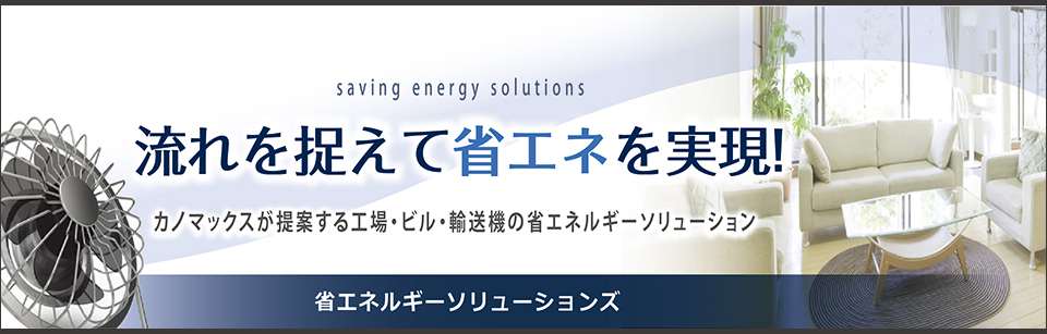 省エネソリューション