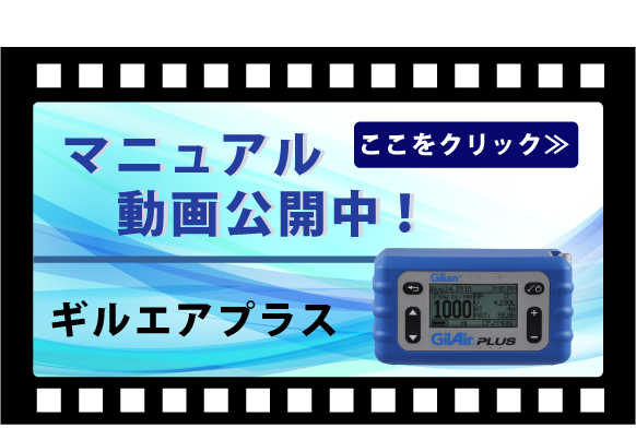 サンプリングポンプ ギルエアプラス 日本カノマックス株式会社