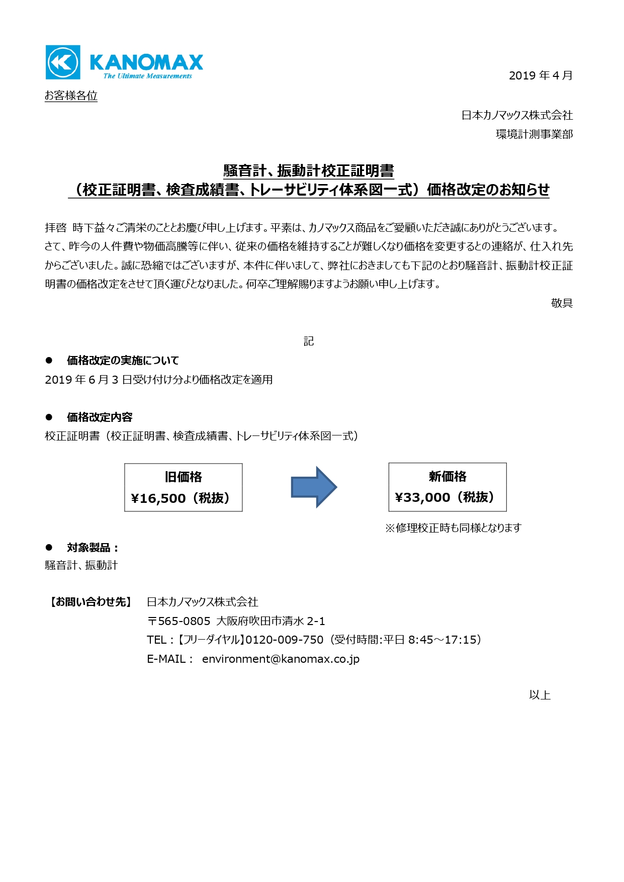 騒音計、振動計校正証明書 価格改定のお知らせ | 日本カノマックス株式会社