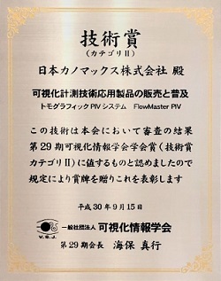可視化情報学会 第29期 平成30年度 学会賞を受賞 日本カノマックス株式会社