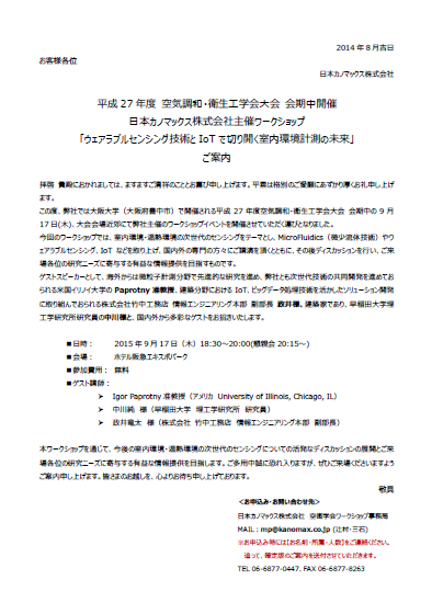 平成27年度空気調和 衛生工学会大会 日本カノマックス株式会社